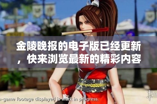 金陵晚报的电子版已经更新，快来浏览最新的精彩内容吧！
