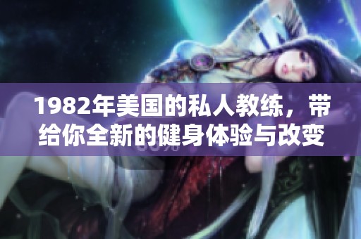 1982年美国的私人教练，带给你全新的健身体验与改变