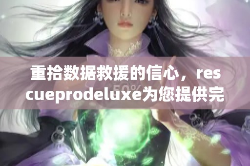 重拾数据救援的信心，rescueprodeluxe为您提供完美解决方案