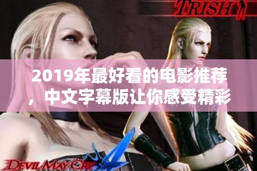 2019年最好看的电影推荐，中文字幕版让你感受精彩影片魅力