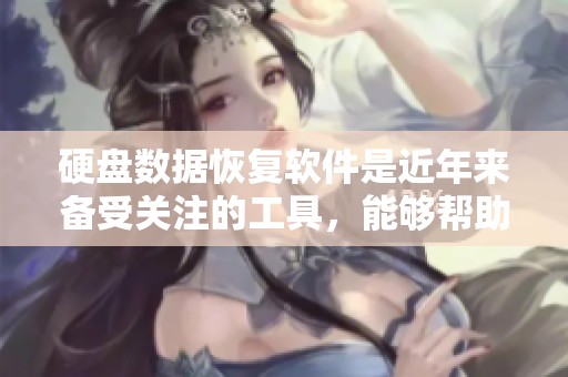 硬盘数据恢复软件是近年来备受关注的工具，能够帮助用户找回丢失数据。