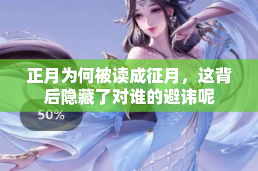 正月为何被读成征月，这背后隐藏了对谁的避讳呢