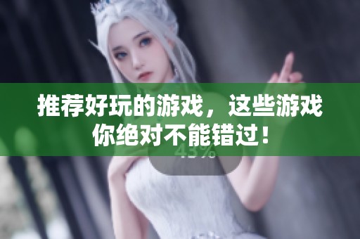 推荐好玩的游戏，这些游戏你绝对不能错过！