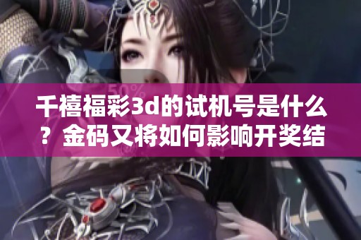 千禧****的***是什么？金码又将如何影响**结果呢？
