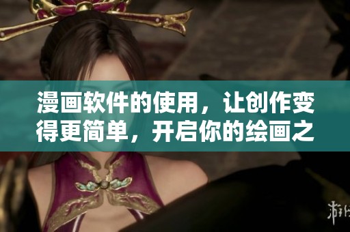 漫画软件的使用，让创作变得更简单，开启你的绘画之旅