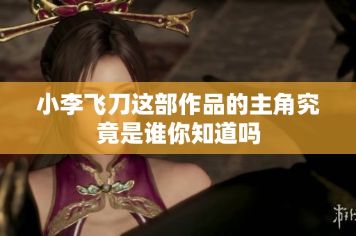 小李飞刀这部作品的主角究竟是谁你知道吗