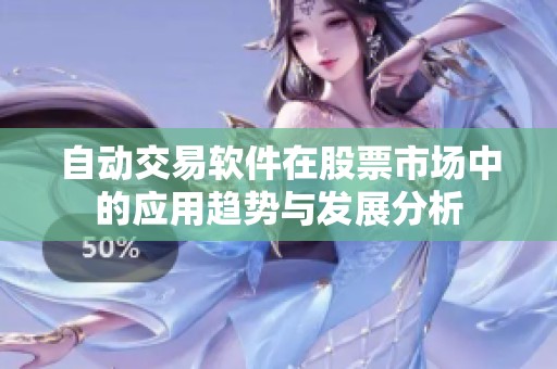 自动交易软件在股票市场中的应用趋势与发展分析