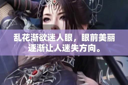 乱花渐欲迷人眼，眼前美丽逐渐让人迷失方向。