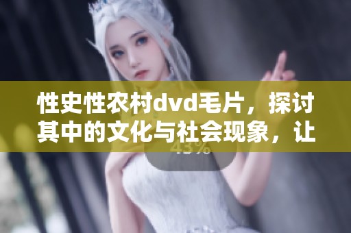 性史性农村dvd**，探讨其中的文化与社会现象，让我们一起深入了解。