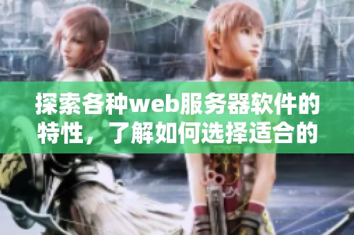 探索各种web服务器软件的特性，了解如何选择适合的服务器管理工具