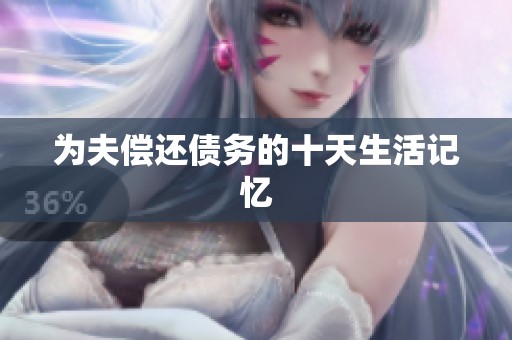 为夫偿还债务的十天生活记忆