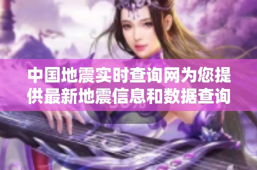中国地震实时查询网为您提供最新地震信息和数据查询服务