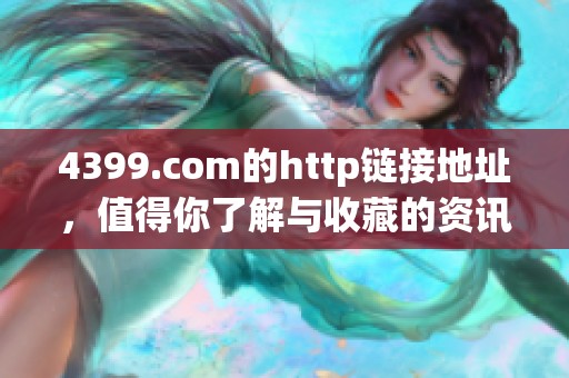 4399.com的http链接地址，值得你了解与收藏的资讯平台