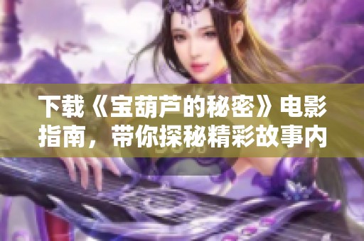 下载《宝葫芦的秘密》电影指南，带你探秘精彩故事内容