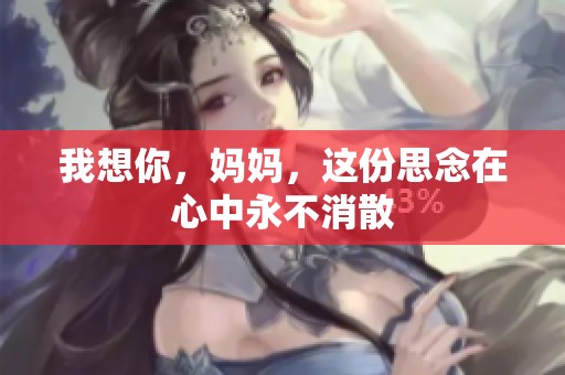 我想你，妈妈，这份思念在心中永不消散