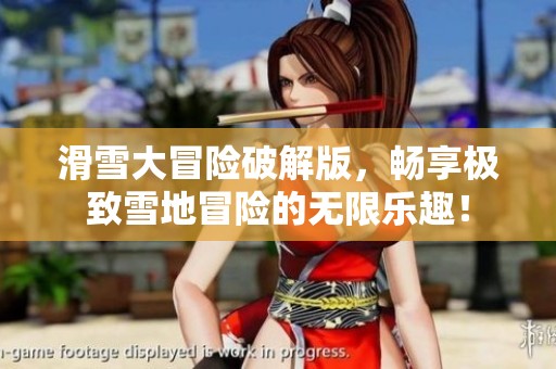 滑雪大冒险破解版，畅享极致雪地冒险的无限乐趣！