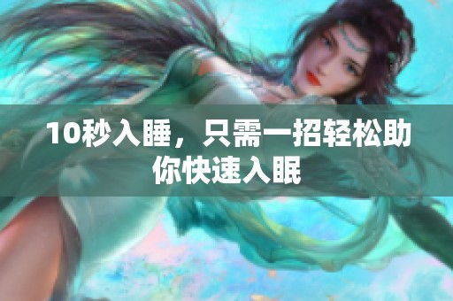 10秒入睡，只需一招轻松助你快速入眠