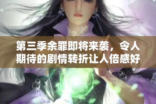 第三季余罪即将来袭，令人期待的剧情转折让人倍感好奇