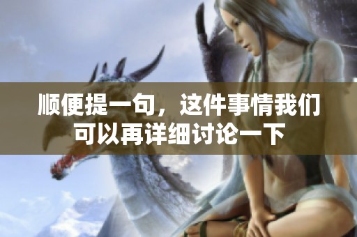 顺便提一句，这件事情我们可以再详细讨论一下