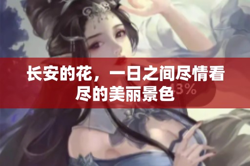长安的花，一日之间尽情看尽的美丽景色