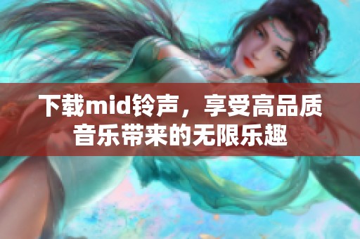下载mid铃声，享受高品质音乐带来的无限乐趣