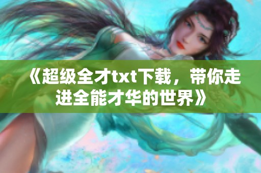 《超级全才txt下载，带你走进全能才华的世界》