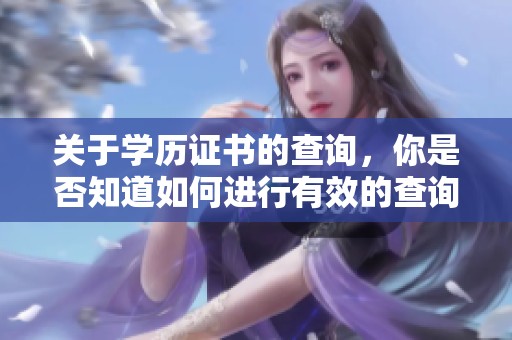 关于学历证书的查询，你是否知道如何进行有效的查询呢？