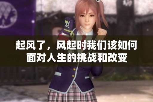 起风了，风起时我们该如何面对人生的挑战和改变