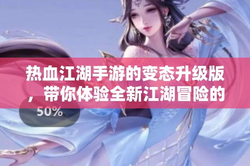热血江湖手游的变态升级版，带你体验全新江湖冒险的激情与挑战