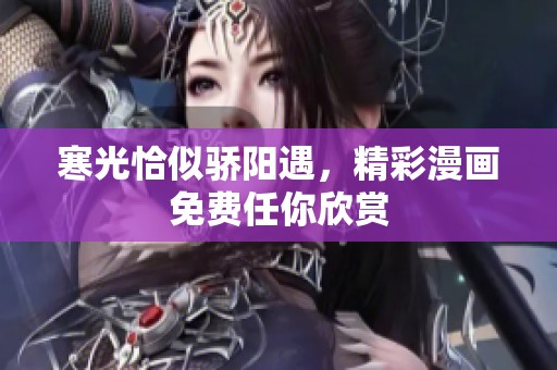 寒光恰似骄阳遇，精彩漫画免费任你欣赏