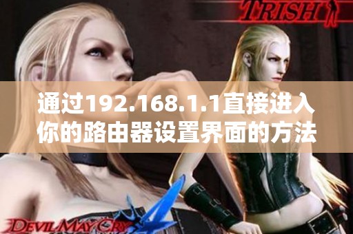 通过192.168.1.1直接进入你的路由器设置界面的方法分享