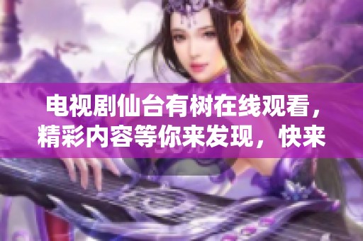 电视剧仙台有树在线观看，精彩内容等你来发现，快来一起追剧吧！