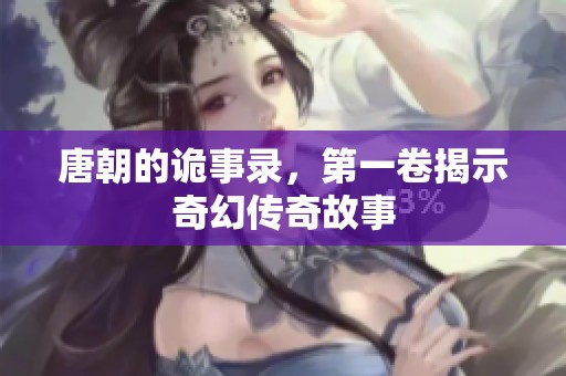 唐朝的诡事录，第一卷揭示奇幻传奇故事