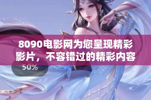 8090电影网为您呈现精彩影片，不容错过的精彩内容尽在8090电影网！