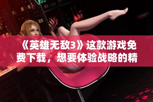 《英雄无敌3》这款游戏免费下载，想要体验战略的精彩吗？