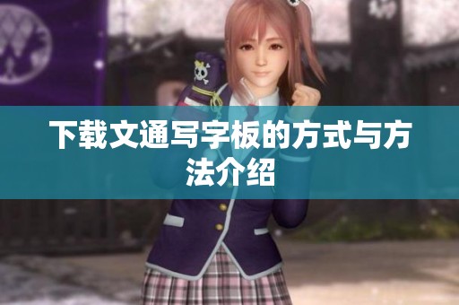 下载文通写字板的方式与方法介绍