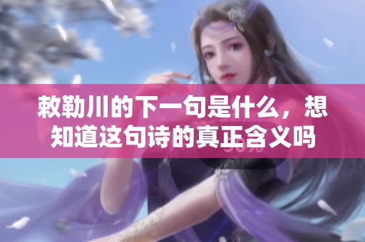敕勒川的下一句是什么，想知道这句诗的真正含义吗
