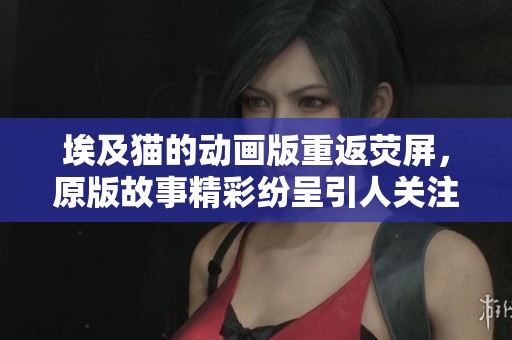 埃及猫的动画版重返荧屏，原版故事精彩纷呈引人关注