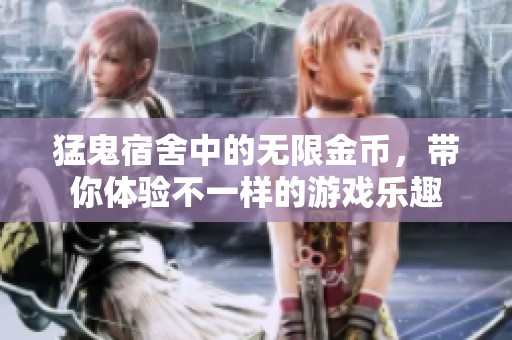 猛鬼宿舍中的无限金币，带你体验不一样的游戏乐趣