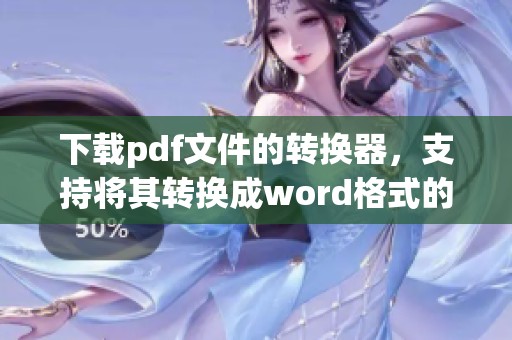 下载pdf文件的转换器，支持将其转换成word格式的工具