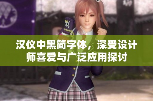 汉仪中黑简字体，深受设计师喜爱与广泛应用探讨