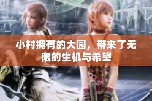 小村拥有的大园，带来了无限的生机与希望