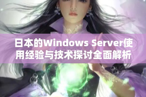 日本的Windows Server使用经验与技术探讨全面解析