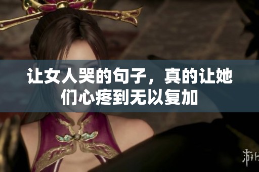 让女人哭的句子，真的让她们心疼到无以复加