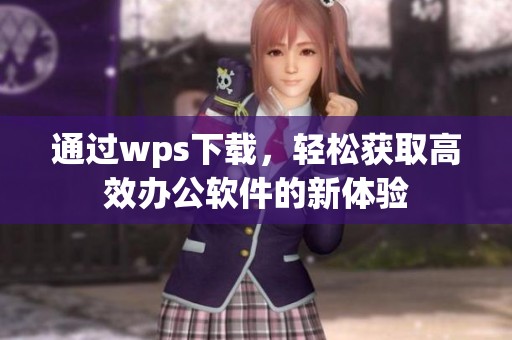 通过wps下载，轻松获取高效办公软件的新体验