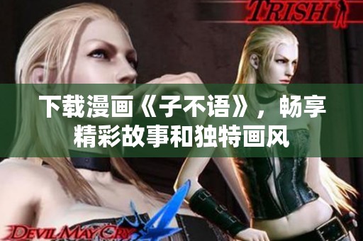下载漫画《子不语》，畅享精彩故事和独特画风
