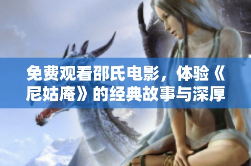 免费观看邵氏电影，体验《尼姑庵》的经典故事与深厚情感