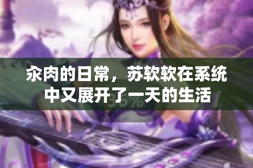 汆肉的日常，苏软软在系统中又展开了一天的生活