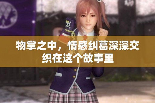 物掌之中，情感纠葛深深交织在这个故事里