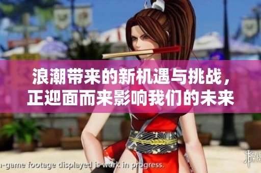 浪潮带来的新机遇与挑战，正迎面而来影响我们的未来生活